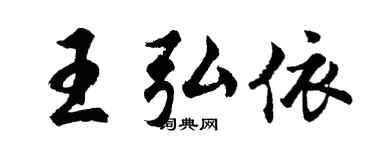 胡问遂王弘依行书个性签名怎么写