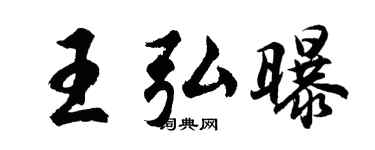胡问遂王弘曝行书个性签名怎么写