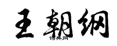 胡问遂王朝纲行书个性签名怎么写