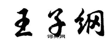 胡问遂王子纲行书个性签名怎么写