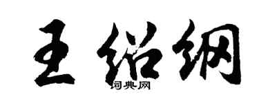 胡问遂王绍纲行书个性签名怎么写