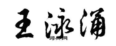 胡问遂王泳涌行书个性签名怎么写