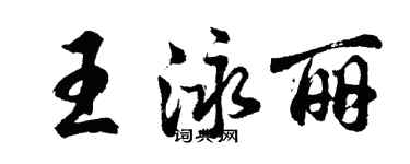 胡问遂王泳丽行书个性签名怎么写
