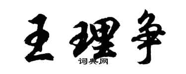 胡问遂王理争行书个性签名怎么写