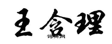 胡问遂王含理行书个性签名怎么写