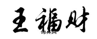 胡问遂王福财行书个性签名怎么写
