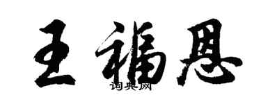 胡问遂王福恩行书个性签名怎么写