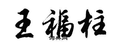 胡问遂王福柱行书个性签名怎么写