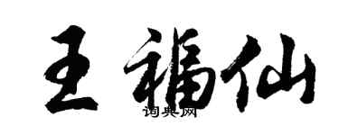 胡问遂王福仙行书个性签名怎么写