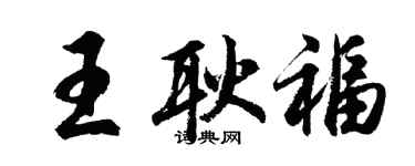 胡问遂王耿福行书个性签名怎么写