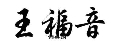 胡问遂王福音行书个性签名怎么写