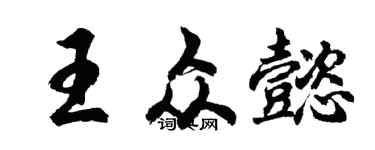 胡问遂王众懿行书个性签名怎么写