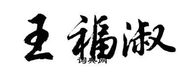 胡问遂王福淑行书个性签名怎么写