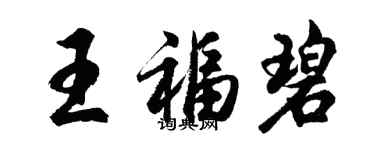 胡问遂王福碧行书个性签名怎么写