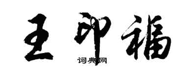 胡问遂王印福行书个性签名怎么写