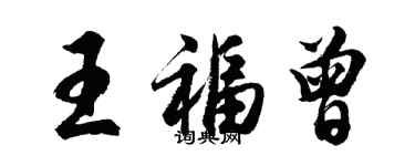 胡问遂王福曾行书个性签名怎么写