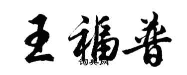 胡问遂王福普行书个性签名怎么写