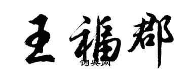 胡问遂王福郡行书个性签名怎么写