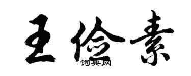 胡问遂王俭素行书个性签名怎么写