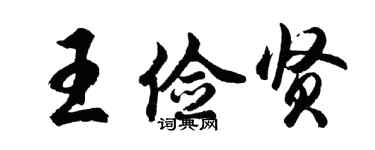 胡问遂王俭贤行书个性签名怎么写
