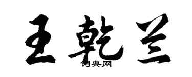 胡问遂王乾兰行书个性签名怎么写