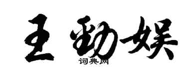 胡问遂王劲娱行书个性签名怎么写