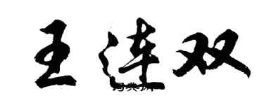 胡问遂王连双行书个性签名怎么写