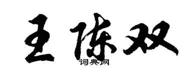 胡问遂王陈双行书个性签名怎么写