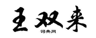 胡问遂王双来行书个性签名怎么写