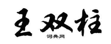 胡问遂王双柱行书个性签名怎么写