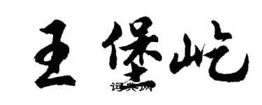 胡问遂王堡屹行书个性签名怎么写