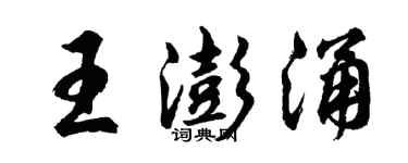 胡问遂王澎涌行书个性签名怎么写