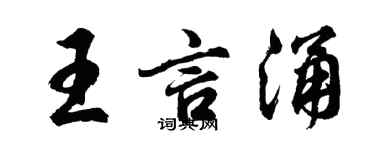 胡问遂王言涌行书个性签名怎么写