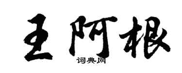 胡问遂王阿根行书个性签名怎么写