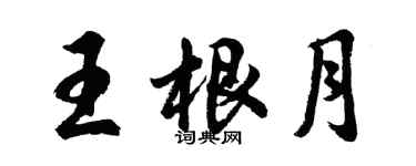 胡问遂王根月行书个性签名怎么写