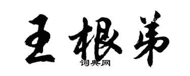 胡问遂王根弟行书个性签名怎么写