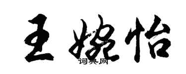 胡问遂王婉怡行书个性签名怎么写
