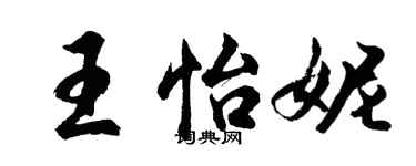 胡问遂王怡妮行书个性签名怎么写