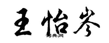胡问遂王怡岑行书个性签名怎么写