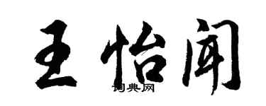 胡问遂王怡闻行书个性签名怎么写