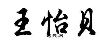 胡问遂王怡贝行书个性签名怎么写