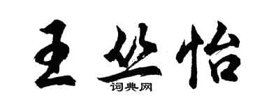 胡问遂王丛怡行书个性签名怎么写