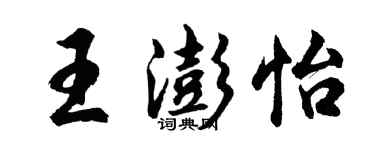 胡问遂王澎怡行书个性签名怎么写