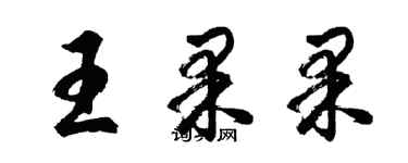 胡问遂王果果行书个性签名怎么写