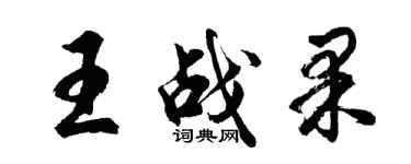 胡问遂王战果行书个性签名怎么写