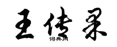 胡问遂王传果行书个性签名怎么写