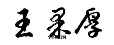 胡问遂王果厚行书个性签名怎么写