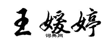 胡问遂王媛婷行书个性签名怎么写
