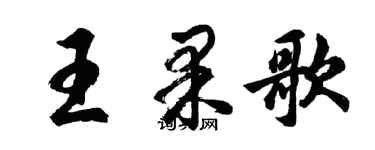 胡问遂王果歌行书个性签名怎么写