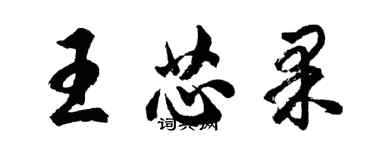 胡问遂王芯果行书个性签名怎么写